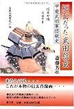 細面だった武田信玄―甲斐武田軍団秘史-