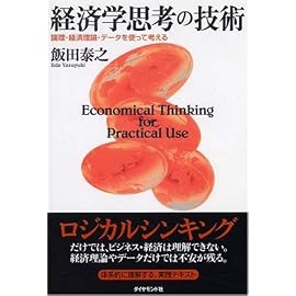 経済学思考の技術 ― 論理・経済理論・データを使って考える