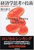 経済学思考の技術 ― 論理・経済理論・データを使って考える