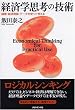 経済学思考の技術