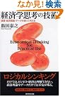 経済学思考の技術...
