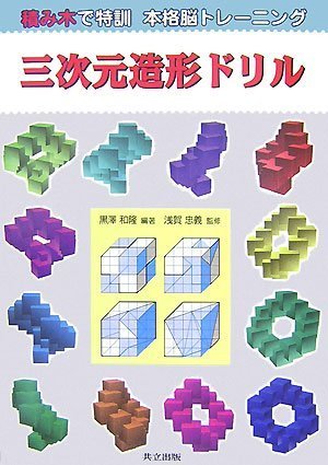Cover image : 三次元造形ドリル―積み木で特訓 本格脳トレーニング