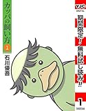 カッパの飼い方【期間限定無料】 1 (ヤングジャンプコミックスDIGITAL)