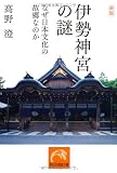 新版 伊勢神宮の謎 なぜ日本文化の故郷なのか (祥伝社黄金文庫) 新版 伊勢神宮の謎 なぜ日本文化の故郷なのか (祥伝社黄金文庫)