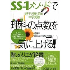 SS-1メソッドで理科の点数を一気に上げる