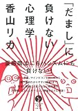 「だまし」に負けない心理学 (生きる技術！叢書)