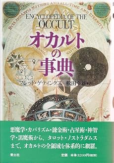 オカルトの事典