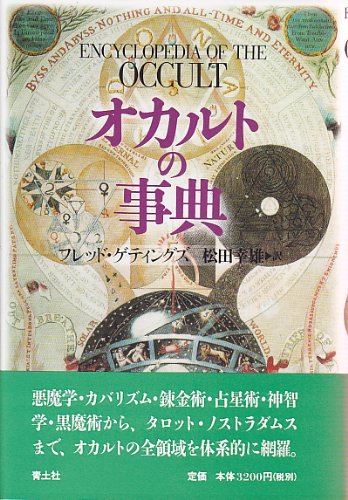 Cover image : オカルトの事典