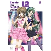 ハヤテのごとく! 12 [DVD]