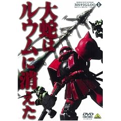 �@����m�K���_�� MS�C�O���[-1�N�푈��^- 1 ��ւ̓��E���ɏ����� [DVD]