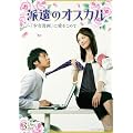 派遣のオスカル ~「少女漫画」に愛をこめて DVDBOX