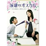 派遣のオスカル ~「少女漫画」に愛をこめて DVDBOX