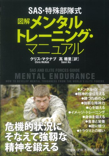 SAS・特殊部隊式 図解メンタルトレーニング・マニュアル