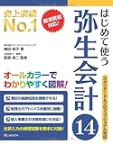 はじめて使う 弥生会計14