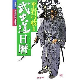 武士道日暦―新鷹会・傑作時代小説選 (光文社時代小説文庫)
