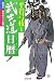 武士道日暦―新鷹会・傑作時代小説選 (光文社時代小説文庫) 武士道日暦―新鷹会・傑作時代小説選 (光文社時代小説文庫)