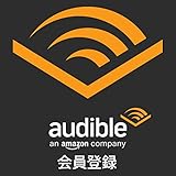 Audible (オーディブル) 会員登録