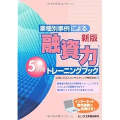 「融資力」5分間トレーニングブック