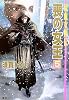 喪の女王 5 流血女神伝 (流血女神伝シリーズ) (コバルト文庫)