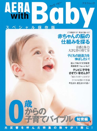 アエラ ウィズ ベビー 0歳からの子育てバイブル(知育編) (AERA Mook)