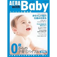 アエラ ウィズ ベビー 0歳からの子育てバイブル(知育編) (AERA Mook)