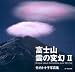 竹内 トキ子: 富士山　雲の変幻 2 