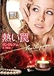 熱い罠 (ハーレクイン文庫)