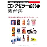 ロングセラー商品の舞台裏―ヒットを続けるのには理由がある