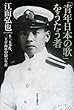 「青年日本の歌」をうたう者 - 五・一五事件、三上卓海軍中尉の生涯