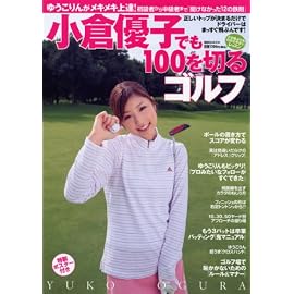 小倉優子でも100を切るゴルフ―初心者から中級者まで「聞けなかった12の鉄則」 (講談社MOOK)