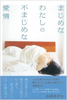 まじめなわたしの不まじめな愛情