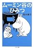 ムーミン谷のひみつ (ちくま文庫)