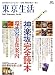 東京生活 no.20 (2007)―東京の街を歩く、食べる、学ぶ… (エイムック 1306)