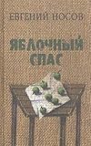 Iablochnyi spas (rasskazy)