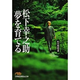 松下幸之助 夢を育てる―私の履歴書 (日経ビジネス人文庫)