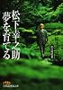 松下幸之助 夢を育てる―私の履歴書 (日経ビジネス人文庫)