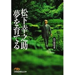 松下幸之助 夢を育てる―私の履歴書 (日経ビジネス人文庫)
