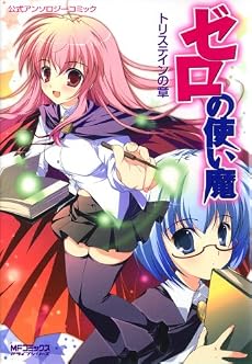 ゼロの使い魔公式アンソロジーコミック トリステインの章 (MFコミックス アライブシリーズ)