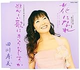 花になれ～うめ さくら あじさい ひがんばな～/悲しい歌はきらいですか