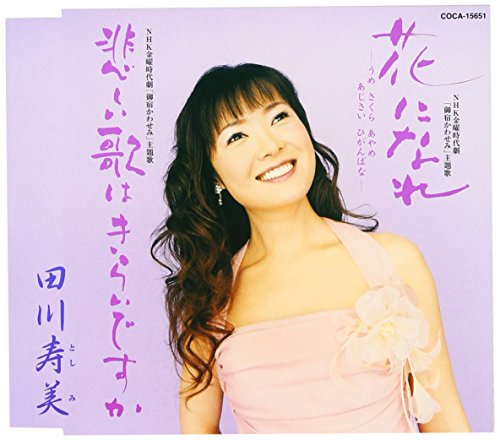 花になれ～うめ さくら あじさい ひがんばな～/悲しい歌はきらいですか 田川寿美