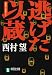 逃げた以蔵 (祥伝社文庫)