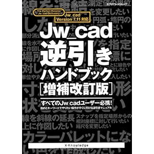 【クリックで詳細表示】Jw＿cad逆引きハンドブック[増補改訂版] (エクスナレッジムック) [ムック]