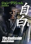 自白(上) (新潮文庫)