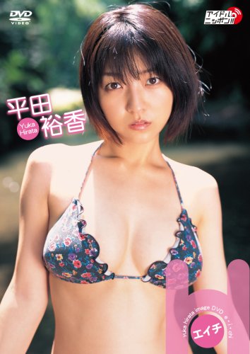 平田裕香 H(エイチ) [DVD]