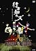 �s���m��Y [DVD]