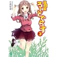 神明解ろーどぐらす ３<br>比嘉 智康著 <br>メディアファクトリー<br>609円<br>ISBN:9784840135139