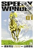 スピーディワンダー　volume01【期間限定　無料お試し版】 (ヤングチャンピオン・コミックス)