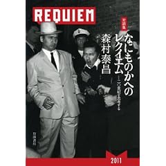 対談集 なにものかへのレクイエム――二〇世紀を思考する