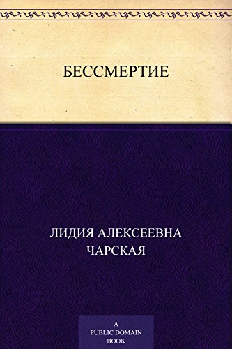 Бессмертие (Russian Edition)