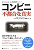 コンビニ 不都合な真実 (ベストセレクト 767)